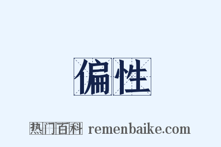偏性是什么意思的图片